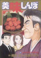 美味しんぼ 1〜103  【計103冊】 Amazon.co.jp: 美味しんぼ 103 (ビッグコミックス) : 雁屋 哲