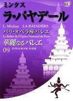 中古華麗なるバレエ(09)ミンクスラ・バヤデールパリ・オペラ座バレエ小学館DVDBOOK／芸術・芸能