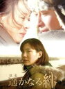 【中古】 遥かなる絆 DVD−BOX/鈴木杏,グレゴリー・ウォン,城戸久枝(原作),渡辺俊幸(音楽)