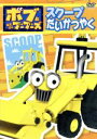 【中古】 ボブとはたらくブーブーズ「スクープだいかつやく」/クリス・トレンゴヴ(脚本),鈴木琢磨(ボブ),熊谷ニーナ(ウェンディ),宇垣秀成(ローリー),石村知...