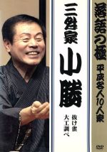 三升家小勝［八代目］販売会社/発売会社：（株）ポニーキャニオン(（株）ポニーキャニオン)発売年月日：2009/11/04JAN：4988013842243大工の棟梁が与太郎の家を訪ねると、店賃代わりに家主に道具箱を持っていかれたと言う。二人は家主に金を渡すが言い合いになってしまう。事を収める奉行の裁きはいかに。今、人間にとって必要なのは人と人とのつながりではないかと説いた小勝の十八番。／2007年1月11日に深川江戸資料館小劇場にて収録。