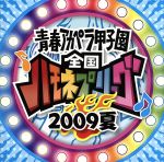 【中古】 青春アカペラ甲子園　全国ハモネプリーグ2009　夏／（オムニバス）,ダイナモ,θシータ,サークス,おてん,オプティーズ,とろけるちーず,ウタツグミ