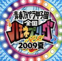 【中古】 青春アカペラ甲子園　全国ハモネプリーグ2009　夏／（オムニバス）,ダイナモ,θシータ,サークス,おてん,オプティーズ,とろけるちーず,ウタツグミ