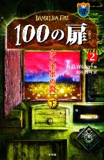 【中古】 100の扉(2) タンポポの炎　