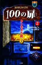 【中古】 100の扉(2) タンポポの炎　