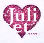 【中古】 フユラブ（初回限定盤）（DVD付）／Juliet