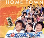 【中古】 HOME　TOWN（福岡盤）／ザ！！トラベラーズ