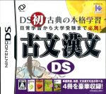 【中古】 古文 漢文DS/ニンテンドーDS 【中古】 古文 漢文DS/ニンテンドーDS