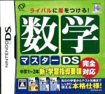 【中古】 数学マスターDS/ニンテンドーDS 【中古】 数学マスターDS/ニンテンドーDS