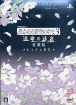 【中古】 遙かなる時空の中で3 運命の迷宮 愛蔵版 <プレミアムBOX>/PSP 【中古】 遙かなる時空の中で3 運命の迷宮 愛蔵版 <プレミアムBOX>/PSP