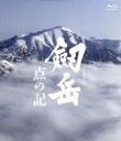 【中古】 劔岳　点の記（Blu－ray　Disc）／浅野忠信,香川照之,松田龍平,木村大作（監督、撮影）,新田次郎（原作）