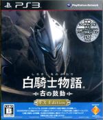 【中古】 白騎士物語　－古の鼓動－　EX　Edition／PS3