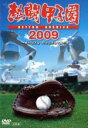 【中古】 熱闘甲子園 2009/(スポーツ)