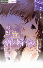 【中古】 今宵音降る空の下 ちゅちゅC／高宮智(著者)