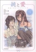 Gum C - 【中古】 純と愛(2) ビッグC／岸みきお(著者)