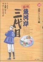 【中古】 築地魚河岸三代目(28) ビッグC／はしもとみつお(著者)