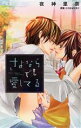 【中古】 さよならでも愛してる フラワーC少コミ/夜神里奈(著者)