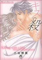 【中古】 キスで殺して ジュディーC／小林博美(著者)
