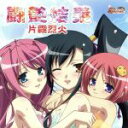 【中古】 真・恋姫†無双;闘艶結義〜トウエンノチカイ〜/(アニメーション)