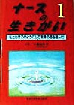 【中古】 ナースの生きがい(1) 私たちはこのようにして看護の道を選んだ／川島佳千子(編者)