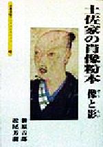 【中古】 土佐家の肖像粉本 像と影 京都書院文庫アーツコレクション88／榊原吉郎(著者),松尾芳樹(著者)