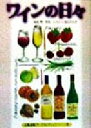 【中古】 ワインの日々 A life with wine 京都書院文庫アーツコレクション128/柳忠志
