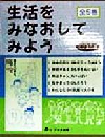 【中古】 生活をみなおしてみよう／羽豆成二,小島敏光,牧口典子,大野幾子