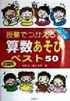 【中古】 授業でつかえる算数あそびベスト50(小学校1・2年) 小学校1・2年／相原昭(著者),篠田幹男(著者)