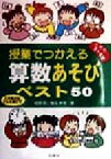 【中古】 授業でつかえる算数あそびベスト50(小学校3・4年) 小学校3・4年／相原昭(著者),篠田幹男(著者)