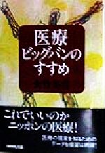 【中古】 医療ビッグバンのすすめ／大竹美喜(著者)