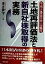 【中古】 土地再評価法と新自社株取得の実務 平成十年三月三十一日施行 ／並木俊守(著者) 【中古】afb