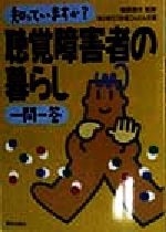 【中古】 知っていますか？聴覚障害者の暮らし一問一答／草の根ろうあ者こんだん会(編者),稲葉通太