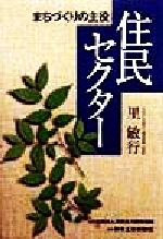 【中古】 住民セクター まちづくり