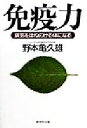 【中古】 免疫力 病気をはねのける体になる/野本亀久雄(著者)