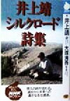 【中古】 井上靖シルクロード詩集 NHKライブラリー76／井上靖(その他),大塚清吾(その他)