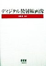 【中古】 ディジタル放射線画像／藤田広志(編者),小寺吉衛(編者),内田勝