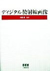 【中古】 ディジタル放射線画像／藤田広志(編者),小寺吉衛(編者),内田勝