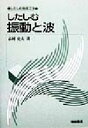 【中古】 したしむ振動と波 したしむ物理工学/志村史夫(著者)