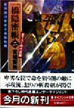 【中古】 一橋隠密帳(二) 紀州徳川家世子暗殺秘聞 ケイブンシャ文庫799/宮城賢秀(著者)