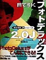 【中古】 目で引くフォトデラックス2．0J Win　＆　Mac対応 目で引くシリーズ／JenniferAlspach(著者),TedAlspach(著者)