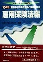 【中古】 雇用保険法編(10) 重要事項の要点整理と問題攻略法 社労士受験の要点3／日本ライセンスセンター