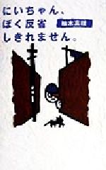 【中古】 にいちゃん、ぼく反省しきれません。 青春と文学10／柚木真理(著者),藤枝リュウジ