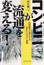 【中古】 コンビニが流通を変える！ 規制緩和で激化する「変化への対応」戦略／国友隆一(著者)