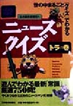 【中古】 ニュースクイズ　トラの