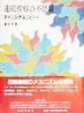 【中古】 連続模様の不思議 タイリング＆リピート／藤田伸(著者)