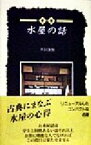 【中古】 新版　水屋の話 淡交新書／井口海仙(著者)