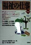 【中古】 福祉の仕事／山県文治(著者),津崎哲郎(著者),小山隆(著者),荻布孝(著者),明石隆行(著者)