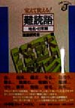 【中古】 覚えて使える！難読語 地名・日常編 小学館ジェイブックス／言語研究会(編者)