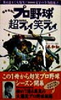 【中古】 宮本和知のプロ野球超プレイ笑プレイ／宮本和知(著者)