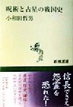 小和田哲男(著者)販売会社/発売会社：新潮社発売年月日：1998/02/25JAN：9784106005329